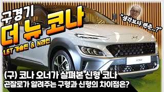 [구경기] 현대자동차 더 뉴 코나 1.6T \u0026 N라인! 구형 오너가 살펴본 신형의 특징은?(HYUNDAI KONA)