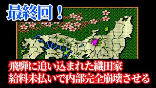 【最終話】信長の野望武将風雲録　足利家で兵雇用禁止「酷い追い込み決着！信長を内部崩壊で全国制覇へ」