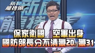 【完整版】2016.11.03新聞龍捲風　保家衛國　空軍出身國防部長分不清殲20.殲31！