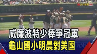 威廉波特4:1勝委內瑞拉 明晨對美國拚總冠軍  賴承希5.1局12K 台灣小將暌違15年闖冠軍賽!｜非凡財經新聞｜20240825