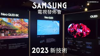 【2023 Samsung 電視黑科技？】S95C OLED｜QN900C Neo QLED 旗艦電視現場體驗！8K AI Upscaling｜Real Depth Enhancer Pro 新技術