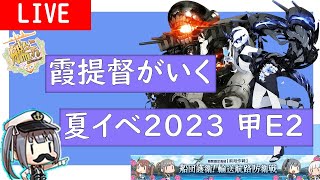 【艦これ】霞提督がいく 夏イベ2023 甲作戦 E2-0~