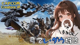 【ワイルズ】モンハンワイルズ｜オープンベータテスト｜参加OK【レ・ダウ狩る！｜#モンハン #ちいぬま #ワイルズ ＃MHWs】