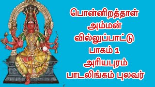 பொன்னிறத்தாள் அம்மன் வில்லுப்பாட்டு அரியபரம் பாடலிங்கம் புலவர் #tamilvillupattu