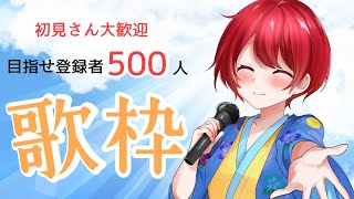 【 歌枠 / SINGING 】日曜日の定期歌枠！！初見さん大歓迎！！目指せ！年内登録者数500人！！【 #vtuber / 中町柊 】