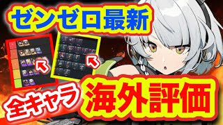 【ゼンゼロ】評価激変⁉️海外tierを複数翻訳してみた。【ゼンレスゾーンゼロzzz】