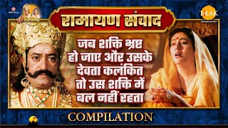 Ramayan Samvad | रामायण संवाद | Compilation |जब शक्ति भ्रष्ट हो जाए तो उसके देवता कलंकित हो जाते हैं