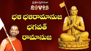 భళి భళి రామానుజ భగవద్ రామానుజ || Best Devotional Song || JETWORLD