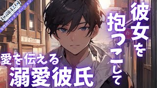 【甘々】元カノの存在に苦しくなった彼女を抱っこして愛を伝える溺愛彼氏【女性向けシチュエーションボイス】