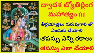 ద్వాదశ జ్యోతిర్లింగ మహాత్యం 01 | గురువుగారితో తీర్థయాత్రలు చేయాలి | తపస్సు ఎన్ని రకాలు | ఎలా చేయాలి