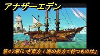 アナザーエデン　第４７章「いざ東方！海の彼方で待つものは」　第２部「東方異象編 前編」　メインストーリー攻略　＃３３９　【アナデン】