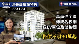 『溫哥華樓花快訊』 高尚住宅區 ｜ 傳統名校網 ｜送車位和儲物間｜Italia by Solterra