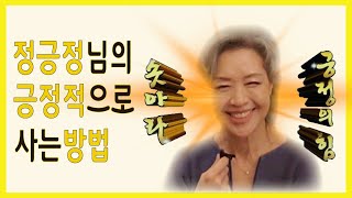 [말해볼까나] 무한긍정!! 정긍정님이 알려주시는 긍정적으로 사는 방법!