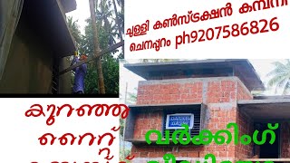 കുറഞ്ഞ പൈസ കൂടുതൽ വൃത്തി 💚💚💚chully constrection ❤❤കമ്പനി ചെനപ്പുറം