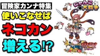 【実況にゃんこ大戦争】冒険家カンナ特集「使いこなせばネコカンが増える⁉︎」