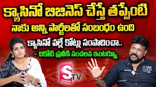 Chikoti Praveen Sensational Interview | Casino Chikoti Praveen Interview | SumanTV Vijayawada