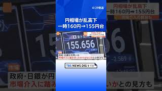 円相場が乱高下　神田財務官「今はノーコメント」　日銀が円買いの市場介入に踏み切ったのではないかとの見方も｜TBS NEWS DIG #shorts