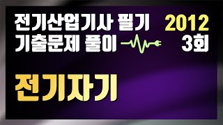 2012년 3회 전기자기 [전기산업기사 필기 기출문제 / 동일출판사]