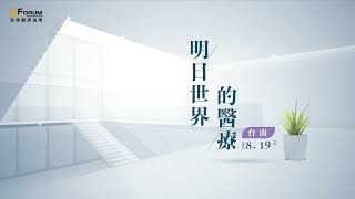 明日世界的醫療 全齡數位醫療勢不可擋【D Forum 2022智慧醫療論壇 台南場】