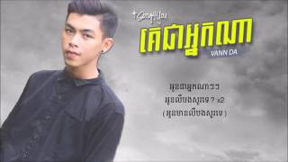 គេជាអ្នកណា   Vann Da「LYRICS」