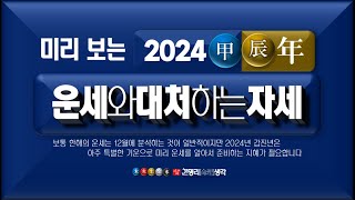 2024년 갑진년[甲辰年]의 운세와 대처하는 자세