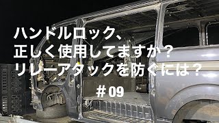 ハンドルロックの正しい使い方。 リレーアタック防止に、キーレスから出るスマートエントリーの電波を遮断する方法。