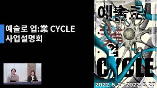 2022 문화로드맵 예술로 업:業 CYCLE 사업설명회