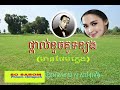 ថ្ពាល់ខួចគូទខ្យង ត្រកងបី សាមុត