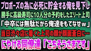 【感動する話】プロポーズの為に必死に貯金する俺を見下し高級寿司店に10人で予約をしたエリート上司「どうせ中卒は捨てられるから奢れｗ」→渋々店に着くと上司が顔面蒼白…同僚「ごちそうさまです