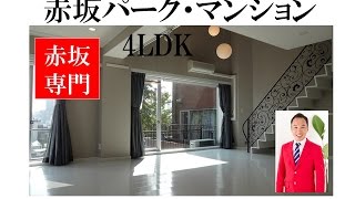 赤坂パークマンション｜4LDK ｜赤坂のマンション専門 Tomo Real Estate