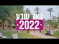 סיכום שנת 2022 בבאר שבע