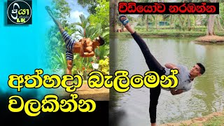 ලංකාවෙ කොල්ලෙක්ගෙ සුපිරි වැඩක්