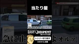 #トシゾー切り抜き #トシゾー #lostjudgment #ロストジャッジメント #shorts