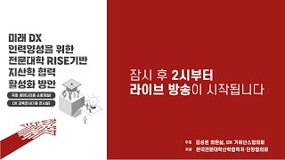 2023 「미래 DX 인력을 위한 전문대학 평생·직업교육 및 지산학 협 력 활성화 방안」 국회 세미나