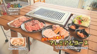 バーベキューハウス MoKuMoKu／福井県越前市【丹南のお店情報番組 みせばん】