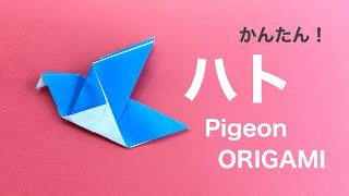 《おりがみ》ハトの折り方 origami Pigeon