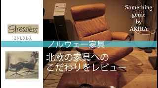 北欧の家具へのこだわりと充実感【VOL 0616ノルウェー家具ストレスレスに初めて訪問】