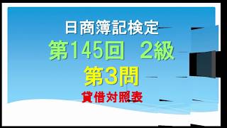 日商簿記　第145回２級 第3問　過去問