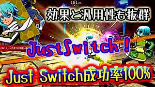 初心者必見！簡単、確実にJust Switchをキメる方法！【ソードアートオンライン/SAOVS】