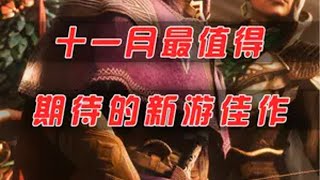 盘点十一月份最值得期待的新游佳作，一定有你想玩的那一款 steam游戏 游戏 主机游戏 新游推荐 还得是主机大作