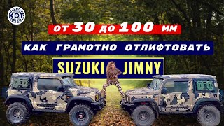 Лифт подвески Suzuki Jimny. От 30 до 100 мм. Грамотно и бюджетно.