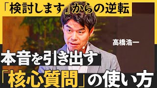 【無敗営業の極意】2万人のヒアリングから導き出した営業力向上メソッド／「検討します」と言われてからが勝負／人の購買判断に関する3タイプの見極め方（高橋浩一）【NewSchool】