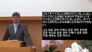 2025年2月23日「모든 것이 가하나」 고린도전서 10:23-26 주일예배 재일대한기독교회 요코하마교회