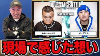 【バトル解説】がーどまん vs 札幌のギャグ男 ｜ 凱旋MC Battle NORTH JAPAN TOUR2023 Zepp SAPPORO は胸が熱くなる試合だった