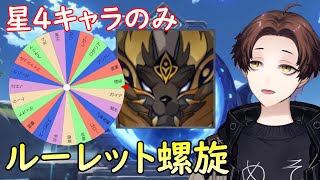 【原神】星4キャラ限定！ルーレットで使用キャラ決めて新螺旋攻略するぞ！！！【Genshin Impact】