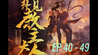 拜见教主大人  |     EP 40 - 49                                           #audibook #china #novel #有声书