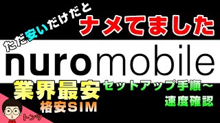 【コスパ最強】業界最安 nuroモバイル が速度も十分速かった件（セットアップ手順～速度比較まで）