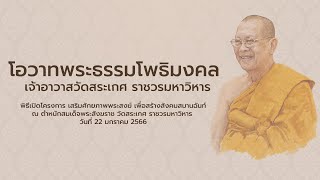 โอวาทพระธรรมโพธิมงคล เจ้าอาวาสวัดสระเกศ ราชวรมหาวิหาร