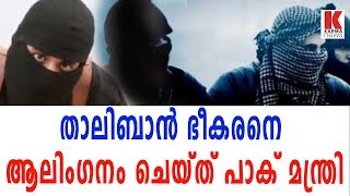 താലിബാൻ ഭീകരനെ ആലിംഗനം ചെയ്ത് പാക് മന്ത്രി| karma news