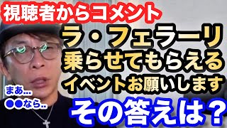 松浦勝人がラ ・フェラーリに乗るイベントを視聴者にお願いされて、何て答える？【max matsuura/avex/エイベックス/富士スピードウェイ】